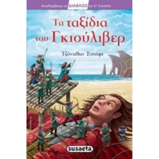 Τα ταξίδια του Γκιούλιβερ