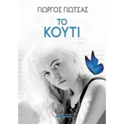 Το κουτί