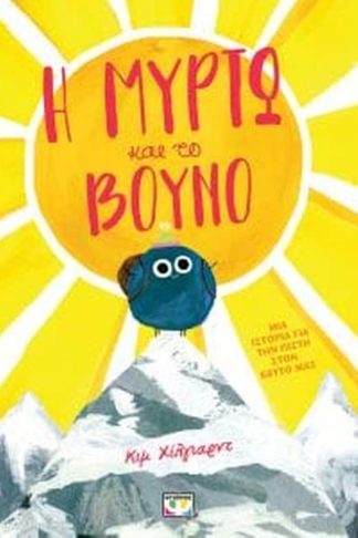 Η Μυρτώ και το βουνό