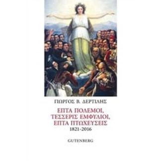 Επτά πόλεμοι