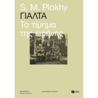 Γιάλτα - Το τίμημα της ειρήνης