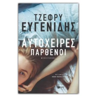Αυτόχειρες παρθένοι