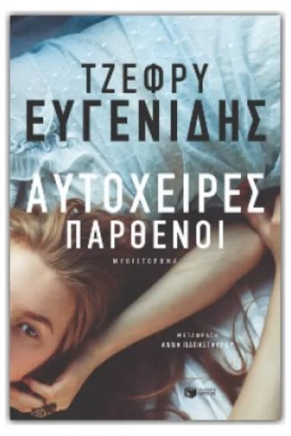 Αυτόχειρες παρθένοι