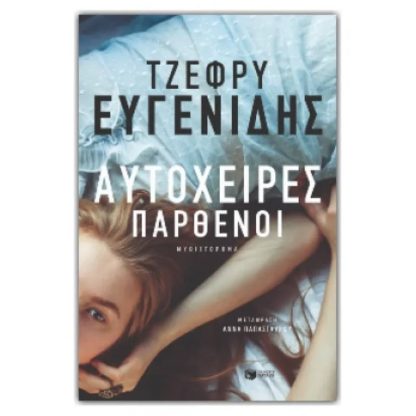 Αυτόχειρες παρθένοι