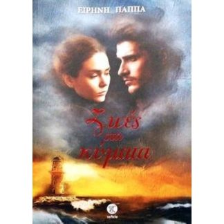 Ζωές στα κύματα