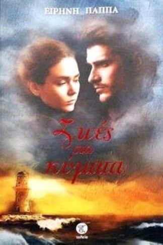 Ζωές στα κύματα