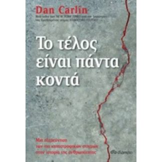 Το τέλος είναι πάντα κοντά