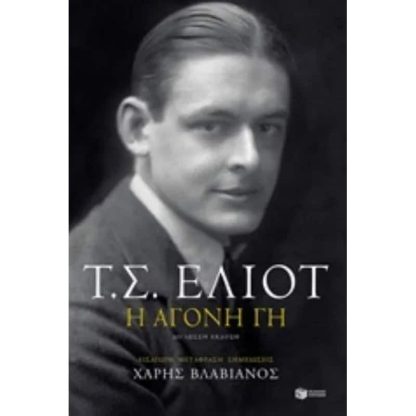 H άγονη γη (δίγλωσση έκδοση)