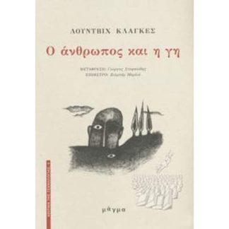 Ο άνθρωπος και η γη