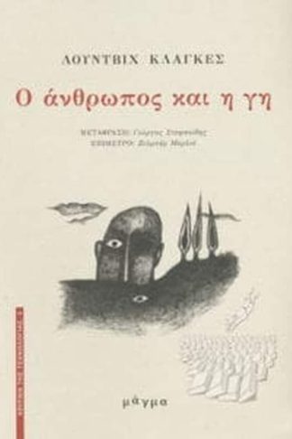 Ο άνθρωπος και η γη