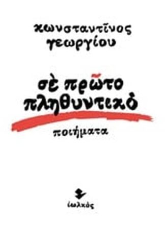 Σε πρώτο πληθυντικό
