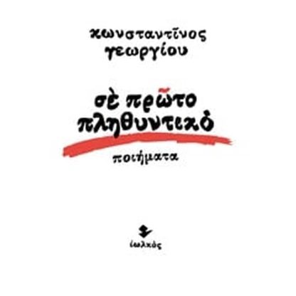 Σε πρώτο πληθυντικό