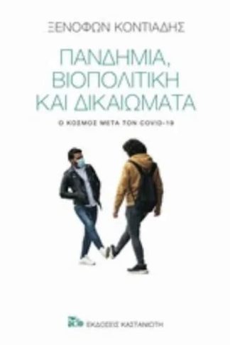 Πανδημία