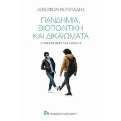 Πανδημία