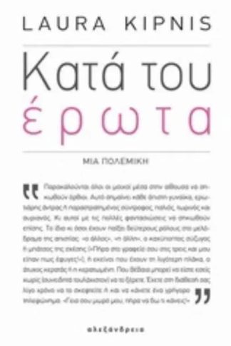 Κατά του έρωτα