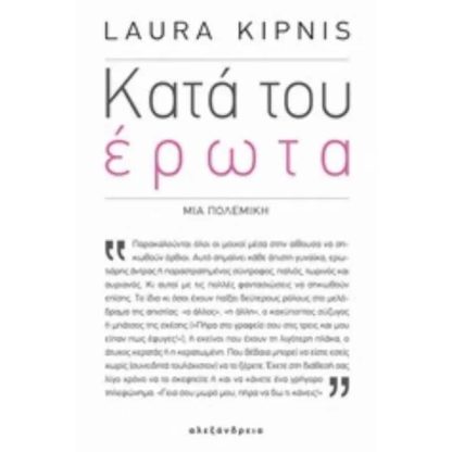 Κατά του έρωτα