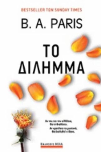 Το δίλημμα