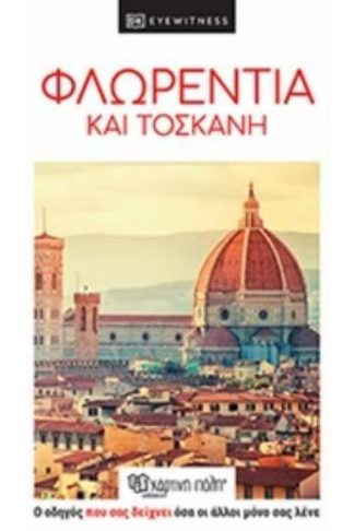 Ταξιδιωτικός οδηγός Φλωρεντία και Τοσκάνη - dk eyewitness