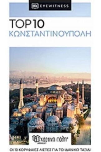 Ταξιδιωτικός οδηγός Κωνσταντινούπολη - top 10 re-launch edition