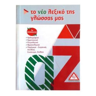 Το νέο λεξικό της γλώσσας μας - τσέπης