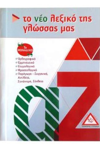 Το νέο λεξικό της γλώσσας μας - τσέπης
