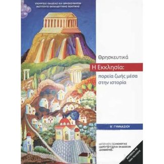 Η Εκκλησία - Πορεία Ζωής Μέσα στην Ιστορία