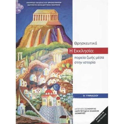 Η Εκκλησία - Πορεία Ζωής Μέσα στην Ιστορία