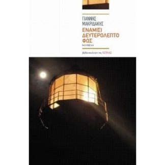 Ενάμισι δευτερόλεπτο φως