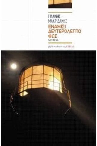 Ενάμισι δευτερόλεπτο φως