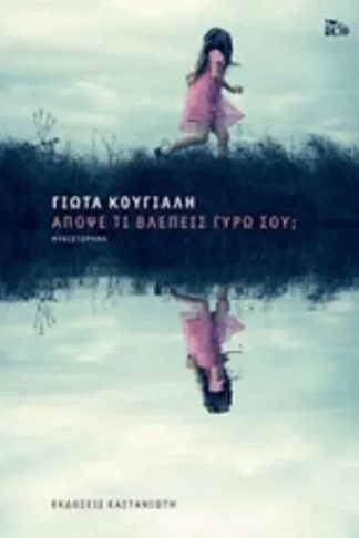 Απόψε τι βλέπεις γύρω σου