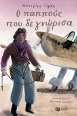 Ο παππούς που δε γνώρισα