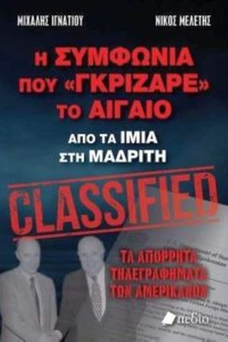 Η συμφωνία που γκρίζαρε το Αιγαίο