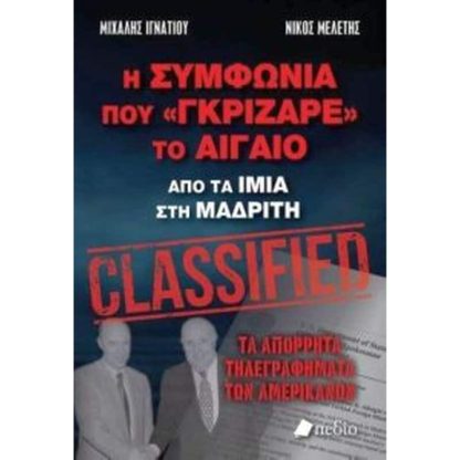 Η συμφωνία που γκρίζαρε το Αιγαίο