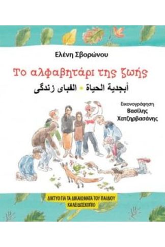 Το αλφαβητάρι της ζωής