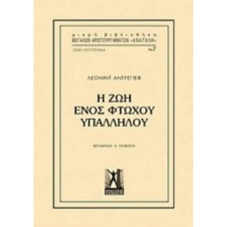 Η ζωή ενός φτωχού υπαλλήλου