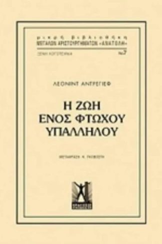 Η ζωή ενός φτωχού υπαλλήλου