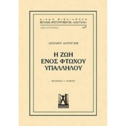 Η ζωή ενός φτωχού υπαλλήλου