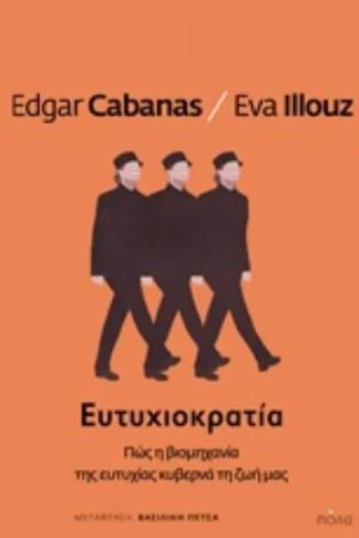 Ευτυχιοκρατία