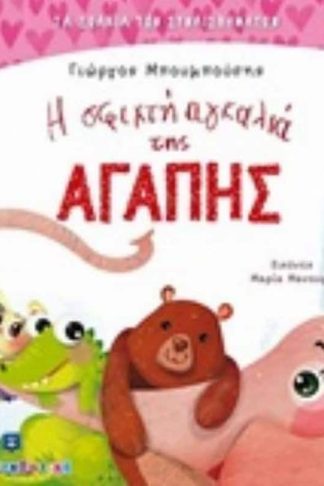 Η σφιχτή αγκαλιά της αγάπης