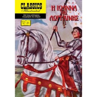 Η Ιωάννα της Λωρραίνης