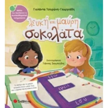 Λευκή και μαύρη σοκολάτα Νο43