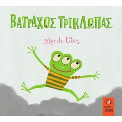 Βάτραχος τρίκλωπας