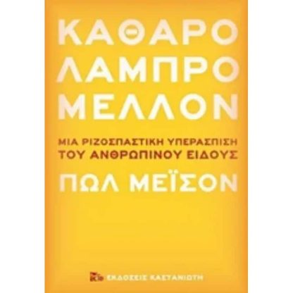 Καθαρό λαμπρό μέλλον