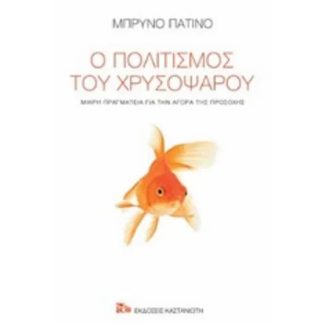 Ο πολιτισμός του χρυσόψαρου