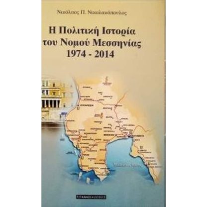 Η πολιτική ιστορία του νομού Μεσσηνίας