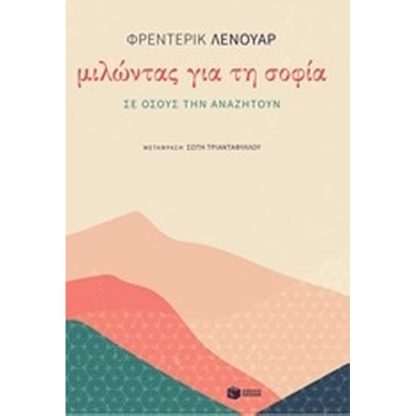 Μιλώντας για τη σοφία σε όσους την αναζητούν