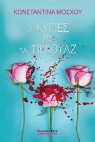 Οι κυρίες με τα τυρκουάζ