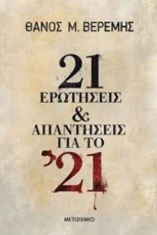 21 ερωτήσεις και απαντήσεις για το 21