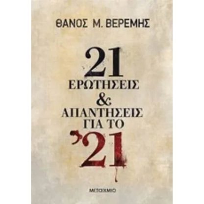 21 ερωτήσεις και απαντήσεις για το 21