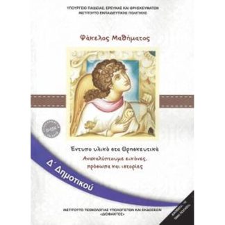 Θρησκευτικά Δ Δημοτικού